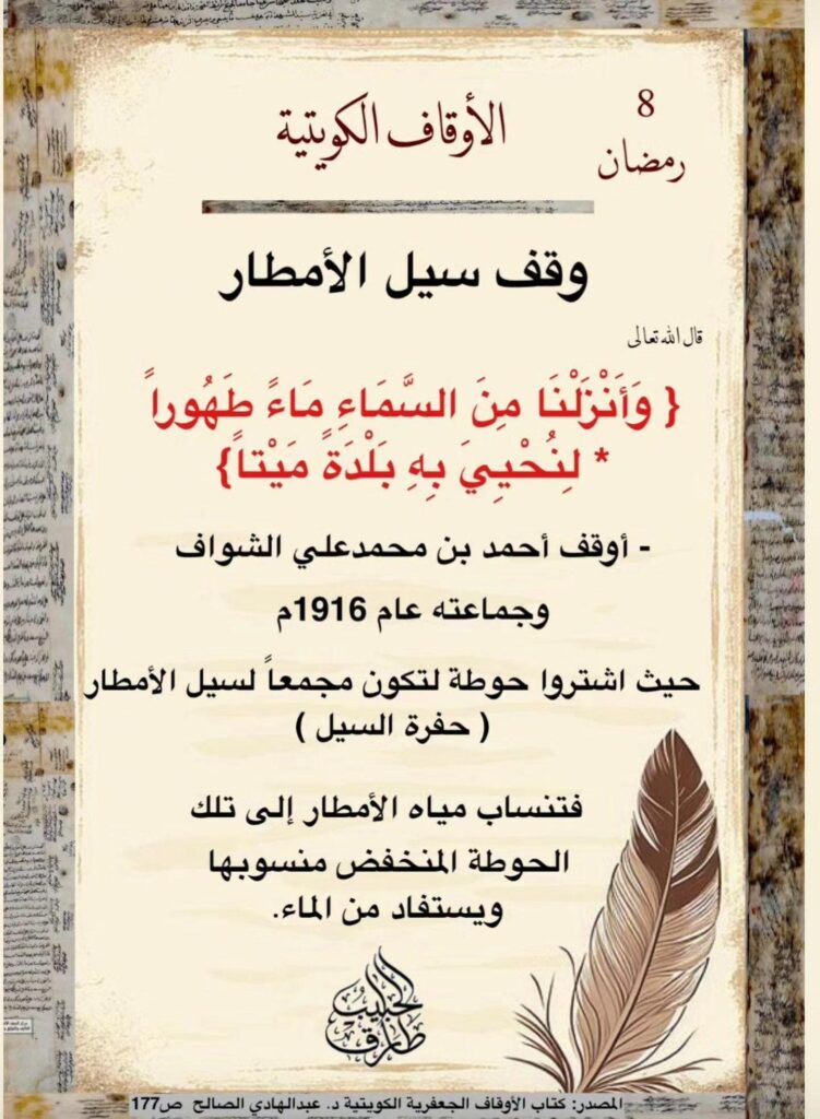 وقفُ سيل الأمطار